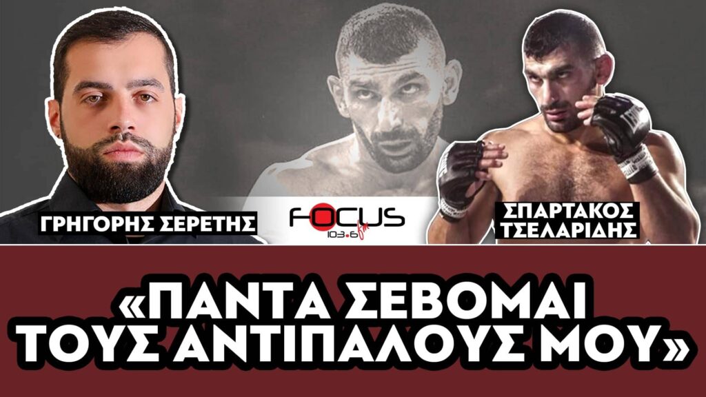 «Πάντα σέβομαι τους αντιπάλους μου» : Σπάρτακος Τσελαρίδης, Σερέτης Γρηγόρης