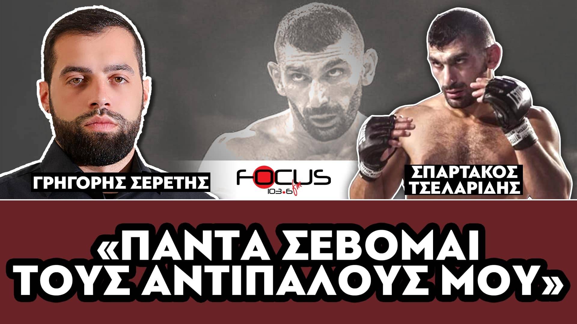 «Πάντα σέβομαι τους αντιπάλους μου» : Σπάρτακος Τσελαρίδης, Σερέτης Γρηγόρης