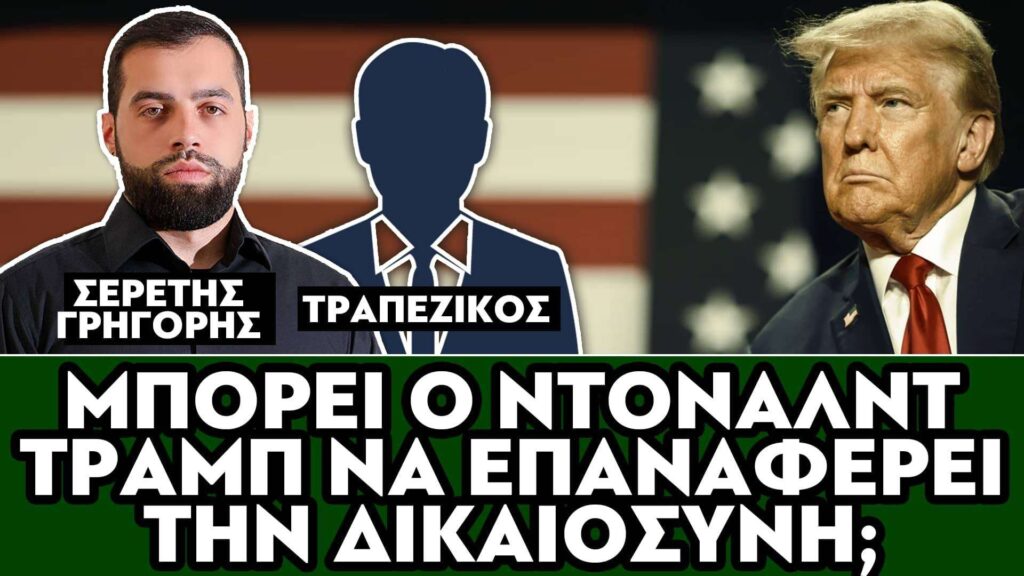ΜΠΟΡΕΙ Ο ΝΤΟΝΑΛΝΤ ΤΡΑΜΠ ΝΑ ΕΠΑΝΑΦΕΡΕΙ ΤΗΝ ΔΙΚΑΙΟΣΥΝΗ; – ΣΕΡΕΤΗΣ ΓΡΗΓΟΡΗΣ, ΤΡΑΠΕΖΙΚΟΣ