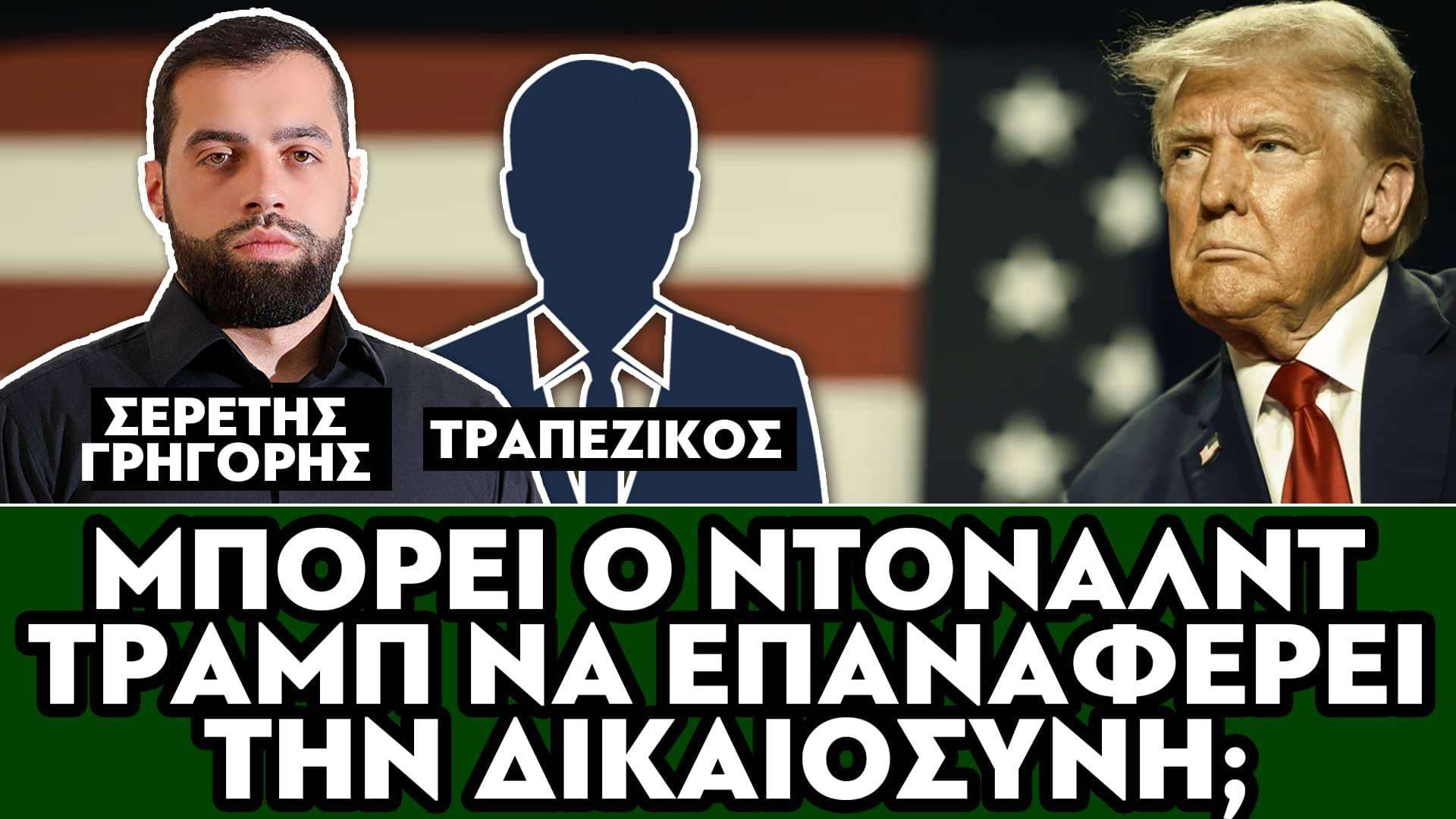 ΜΠΟΡΕΙ Ο ΝΤΟΝΑΛΝΤ ΤΡΑΜΠ ΝΑ ΕΠΑΝΑΦΕΡΕΙ ΤΗΝ ΔΙΚΑΙΟΣΥΝΗ; - ΣΕΡΕΤΗΣ ΓΡΗΓΟΡΗΣ, ΤΡΑΠΕΖΙΚΟΣ