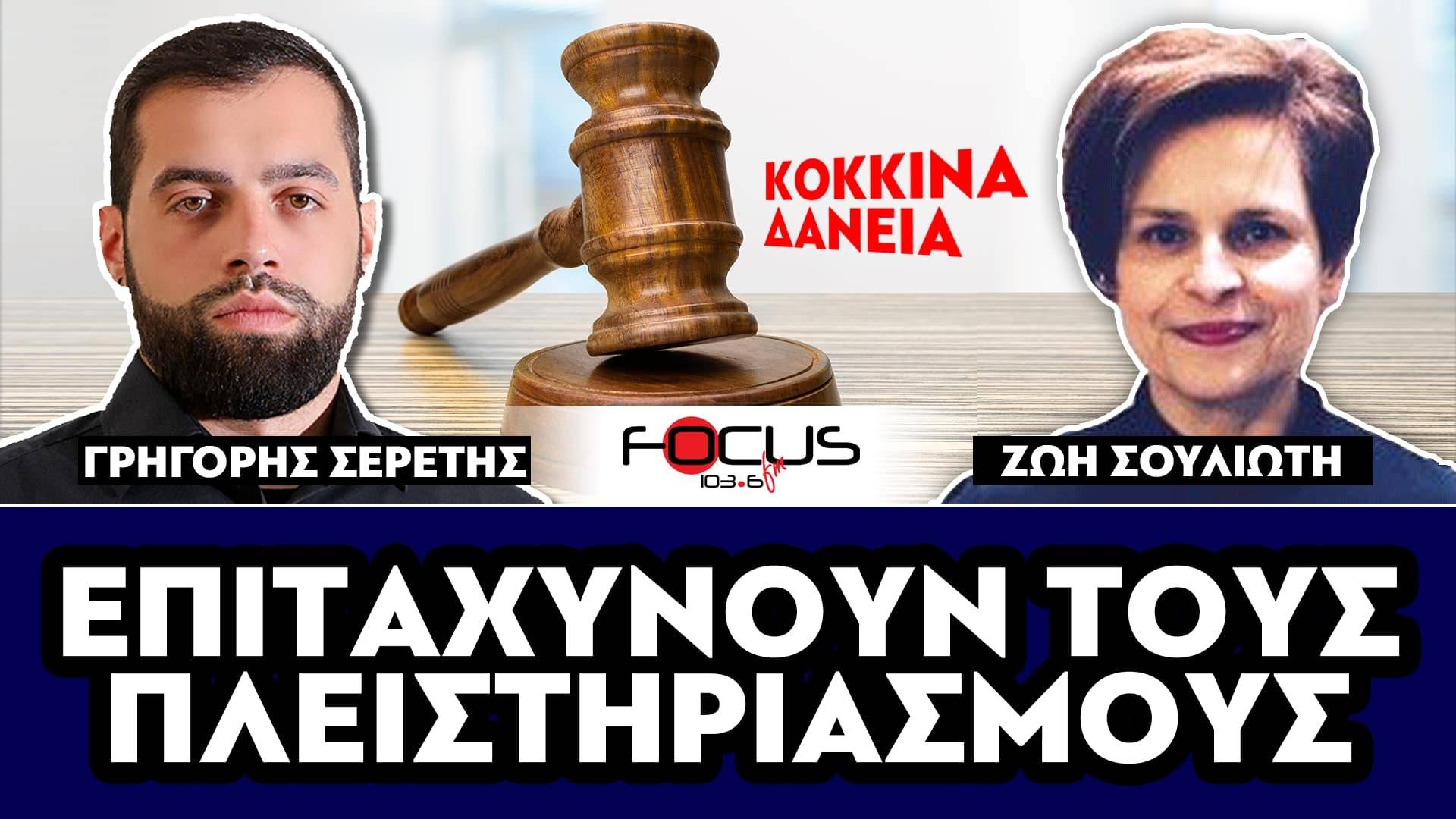 ΕΠΙΤΑΧΥΝΟΥΝ ΤΟΥΣ ΠΛΕΙΣΤΗΡΙΑΣΜΟΥΣ - ΣΕΡΕΤΗΣ ΓΡΗΓΟΡΗΣ, ΖΩΗ ΣΟΥΛΙΩΤΗ