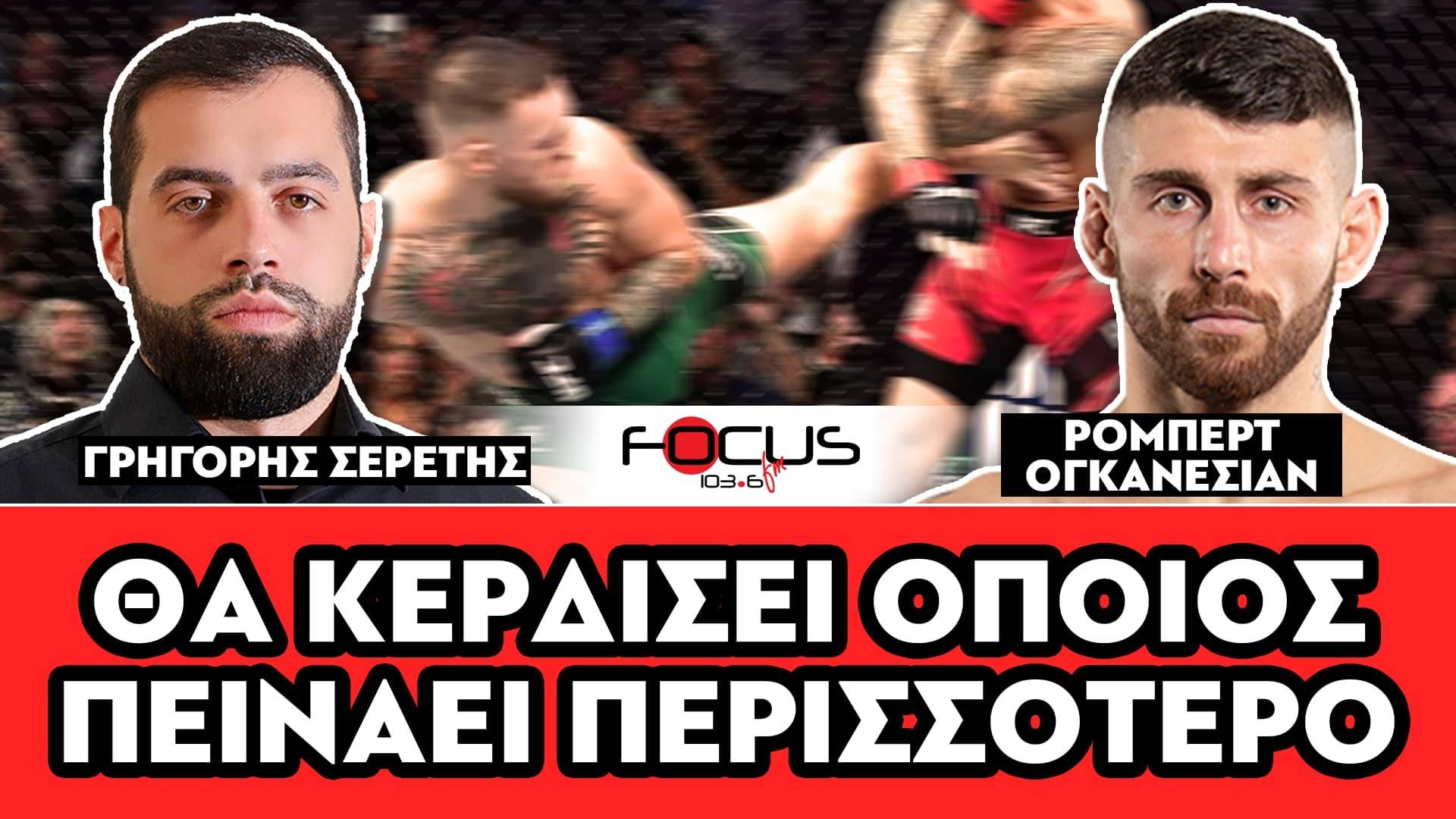 «Θα κερδίσει οποίος πεινάει περισσότερο» : Ρόμπερτ Ογκανεσιάν, Σερέτης Γρηγόρης