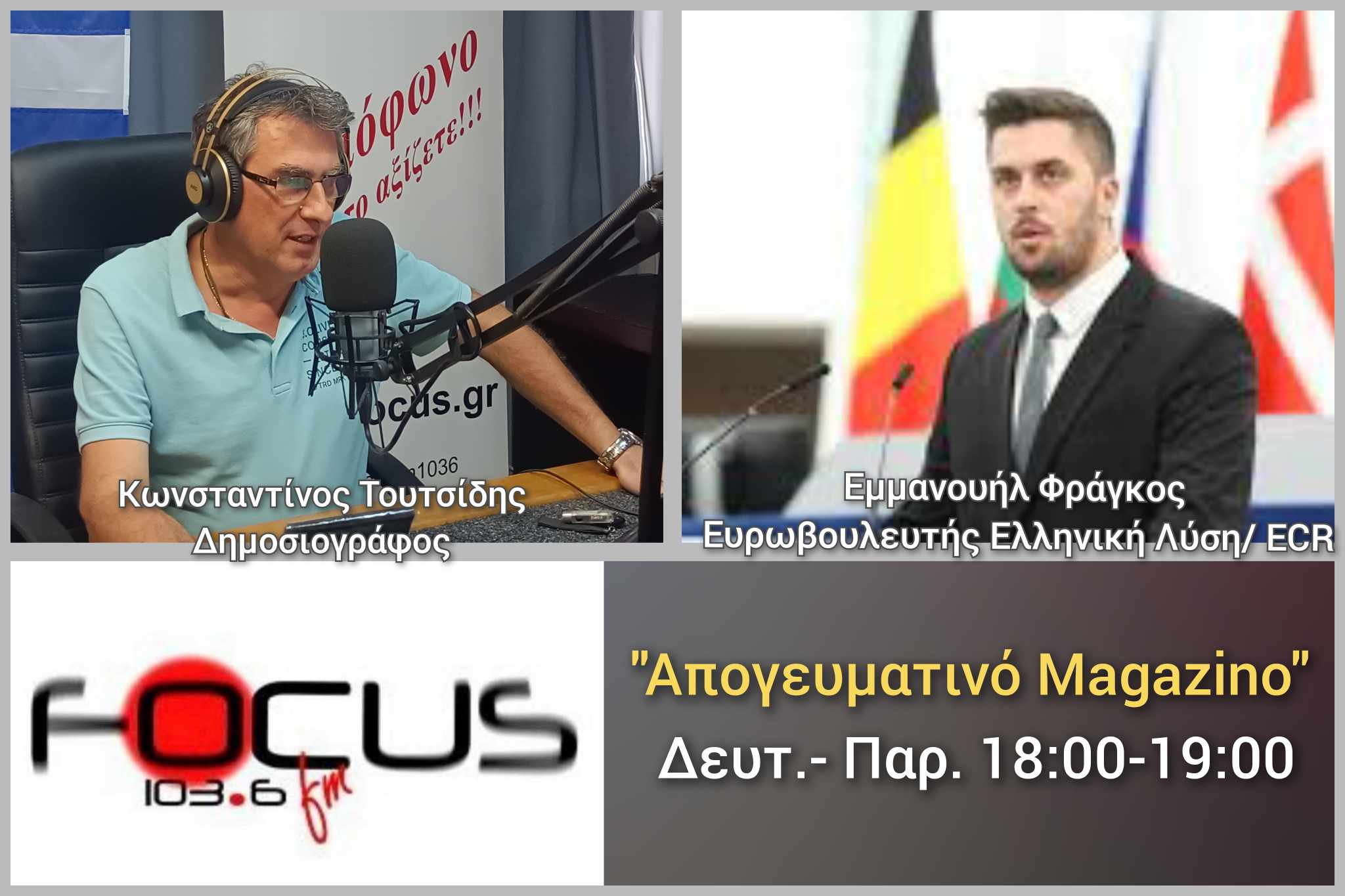 Εμμανουήλ Φράγκος: «Το καλό της Ελλάδας θα προέλθει από την Ελλάδα - Καμία Αμερική και καμία Ρωσία δεν θα μας σώσει»