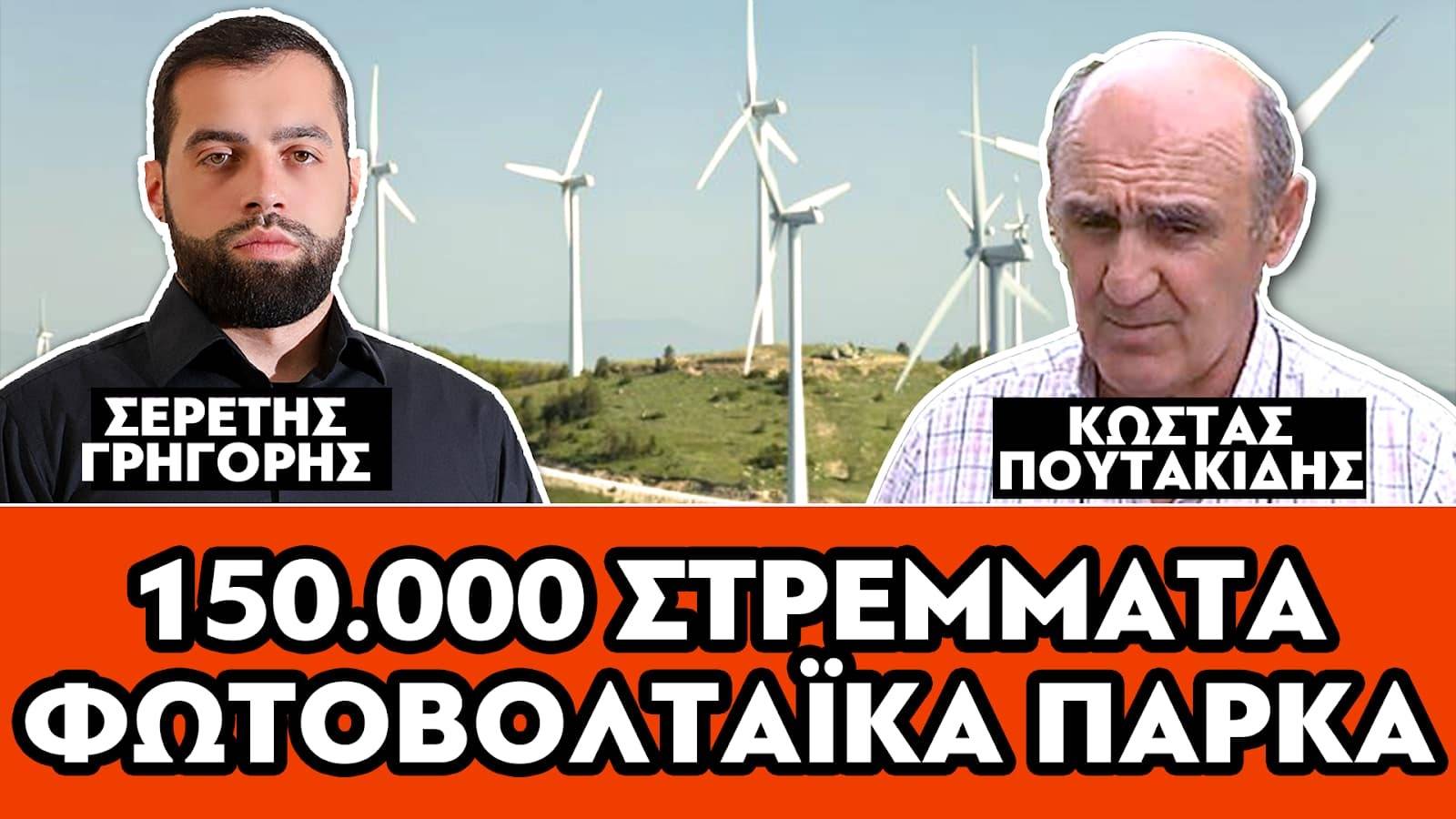 «150.000 στρέμματα φωτοβολταϊκά στην Κοζάνη» : Σερέτης Γρηγόρης, Κώστας Πουτακίδης