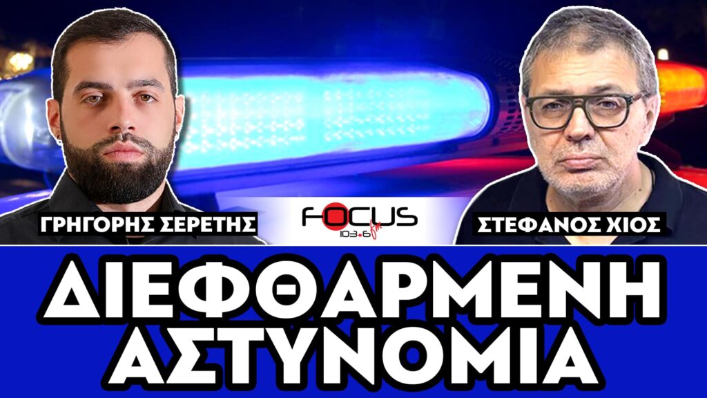 ΔΙΕΦΘΑΡΜΕΝΗ ΑΣΤΥΝΟΜΙΑ – ΣΕΡΕΤΗΣ ΓΡΗΓΟΡΗΣ, ΣΤΕΦΑΝΟΣ ΧΙΟΣ