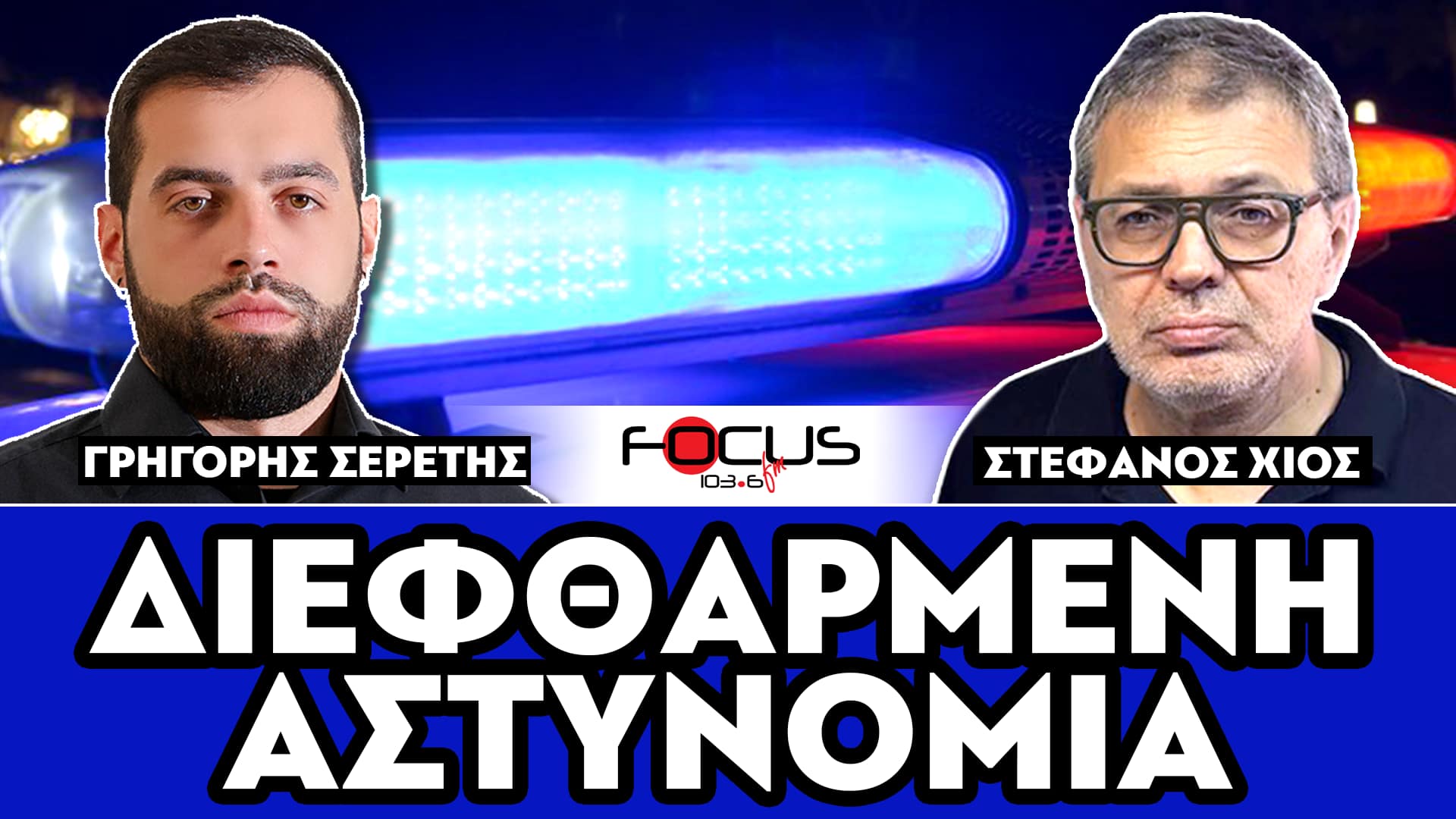 ΔΙΕΦΘΑΡΜΕΝΗ ΑΣΤΥΝΟΜΙΑ - ΣΕΡΕΤΗΣ ΓΡΗΓΟΡΗΣ, ΣΤΕΦΑΝΟΣ ΧΙΟΣ