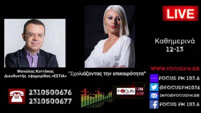 «Δημοφιλής η κωλοτούμπα στη Ν.Δ. γιατί το έργο δεν “κόβει” εισιτήρια» // Μανώλης Κοττάκης στον Focus FM