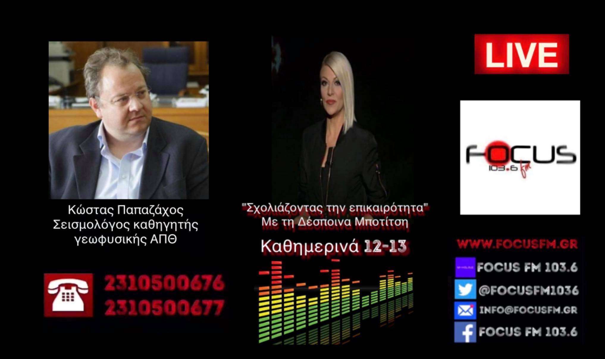 Παπαζάχος στον Focus FM για τα 5,2 ρίχτερ στη Χαλκιδική: «Θα υπάρξει σημαντική μετασεισμική ακολουθία, δεν είναι απίθανος κάποιος μεγάλος μετασεισμός»