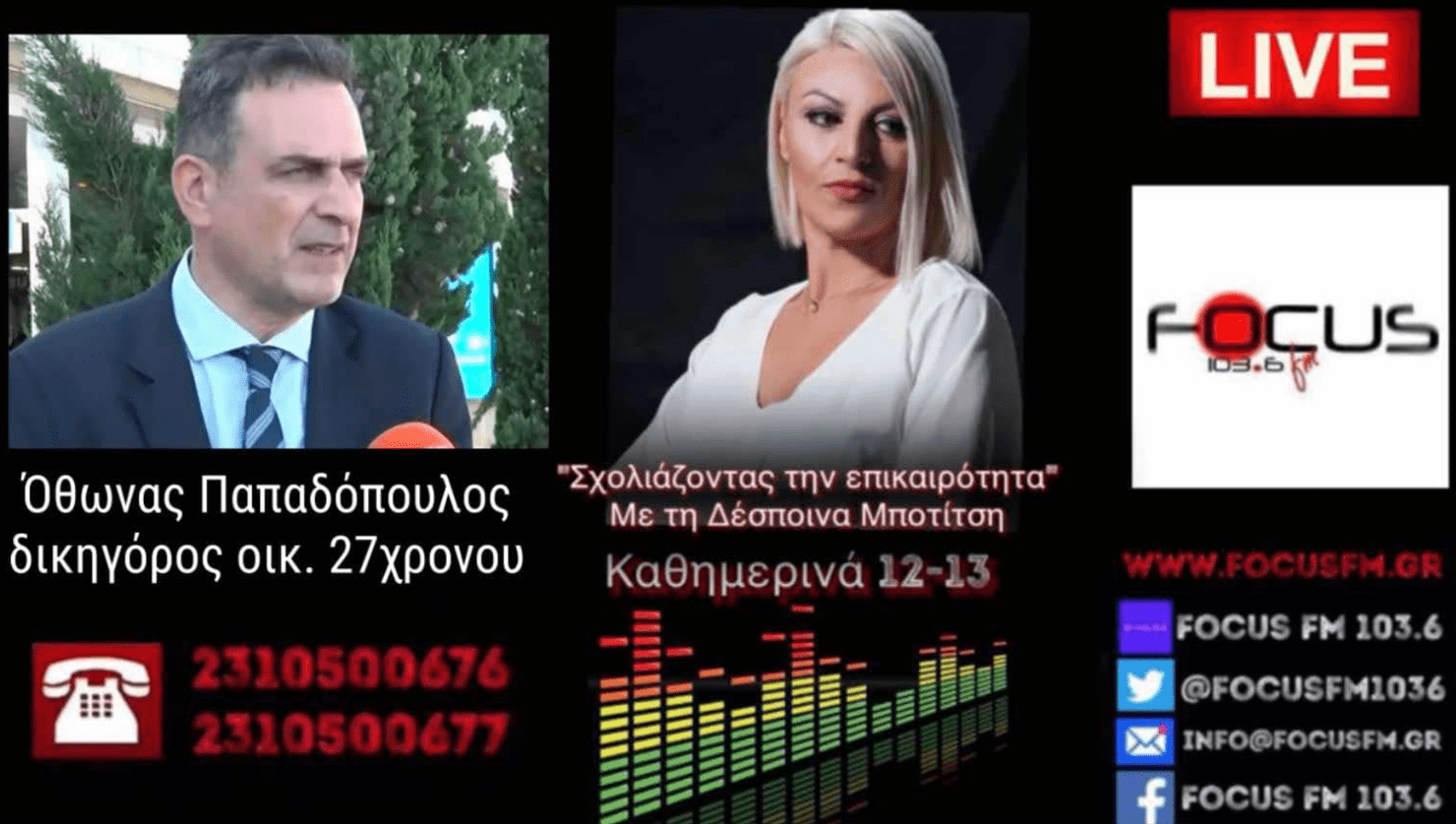«Προσπάθησαν να το συγκαλύψουν, κάτι δεν πάει καθόλου καλά στο 424, θα ακολουθήσουν και άλλες καταγγελίες» - Στον Focus FM ο δικηγόρος της οικογένειας του στρατιώτη που έχασε τη ζωή του