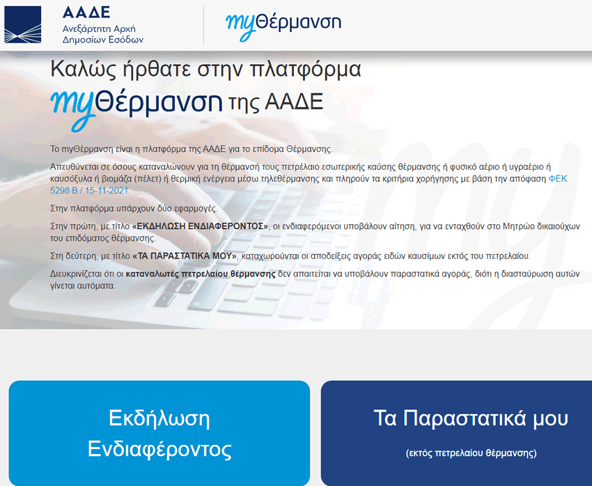 Άνοιξε η πλατφόρμα για το επίδομα θέρμανσης - Τι πρέπει να κάνετε