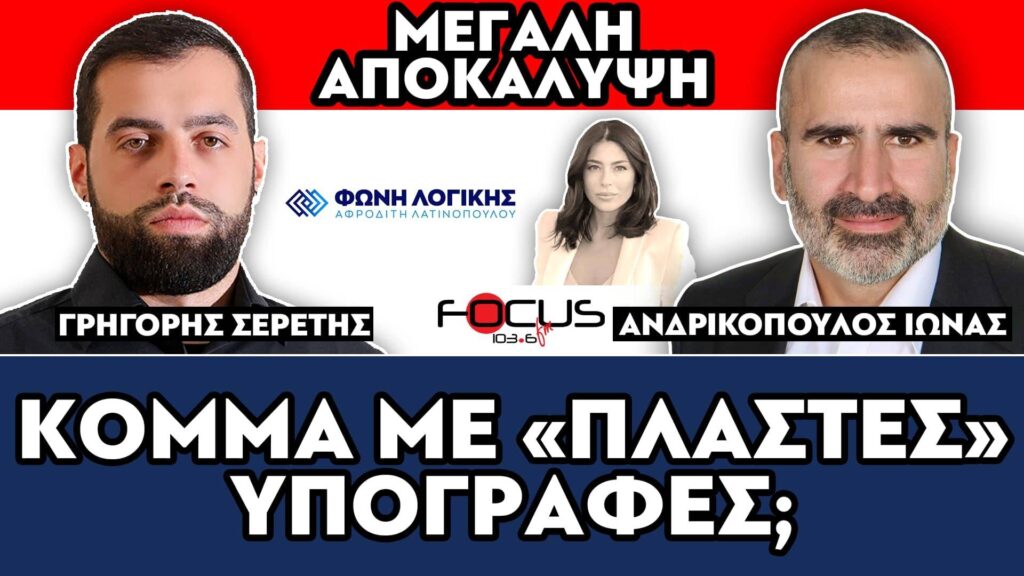 «Κόμμα με πλαστές υπογραφές;» : Σερέτης Γρηγόρης, Ίωνας Ανδρικόπουλος