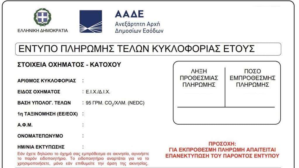 Αναρτήθηκαν από την ΑΑΔΕ τα τέλη κυκλοφορίας του 2025
