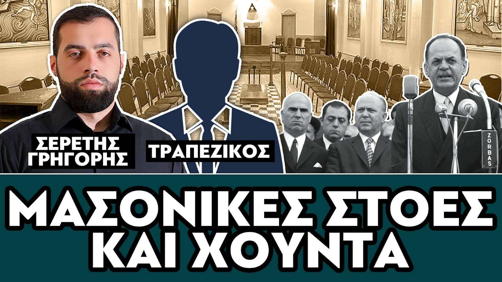ΜΑΣΟΝΙΚΕΣ ΣΤΟΕΣ ΚΑΙ ΧΟΥΝΤΑ - ΤΡΑΠΕΖΙΚΟΣ, ΣΕΡΕΤΗΣ ΓΡΗΓΟΡΗΣ