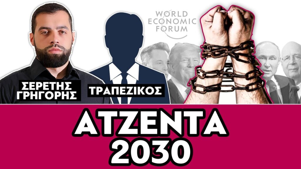 ΑΤΖΕΝΤΑ 2030 – ΣΕΡΕΤΗΣ ΓΡΗΓΟΡΗΣ, ΤΡΑΠΕΖΙΚΟΣ