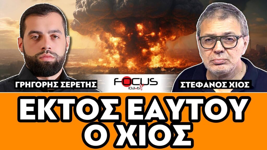 ΕΚΤΟΣ ΕΑΥΤΟΥ Ο ΧΙΟΣ – ΣΕΡΕΤΗΣ ΓΡΗΓΟΡΗΣ