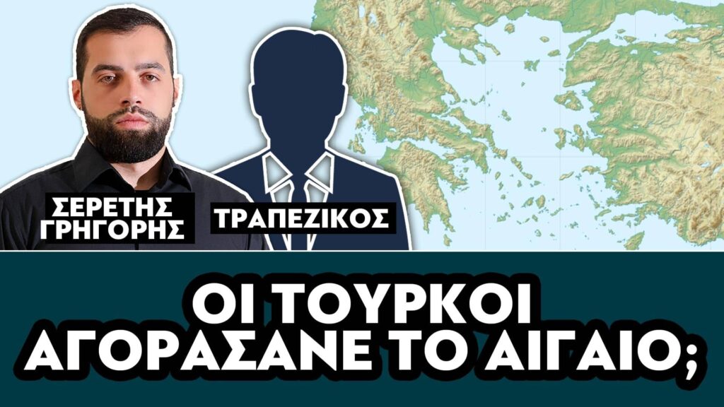 ΟΙ ΤΟΥΡΚΟΙ ΑΓΟΡΑΣΑΝΕ ΤΟ ΑΙΓΑΙΟ; – ΣΕΡΕΤΗΣ ΓΡΗΓΟΡΗΣ, ΤΡΑΠΕΖΙΚΟΣ