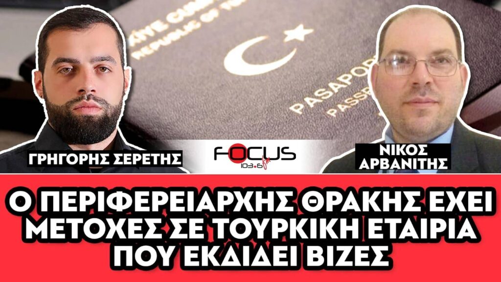 ΑΠΟΚΑΛΥΨΗ – «Ο Περιφερειάρχης Θράκης έχει μετοχές σε τουρκική εταιρία που εκδίδει βίζες» : Σερέτης Γρηγόρης, Νίκος Αρβανίτης