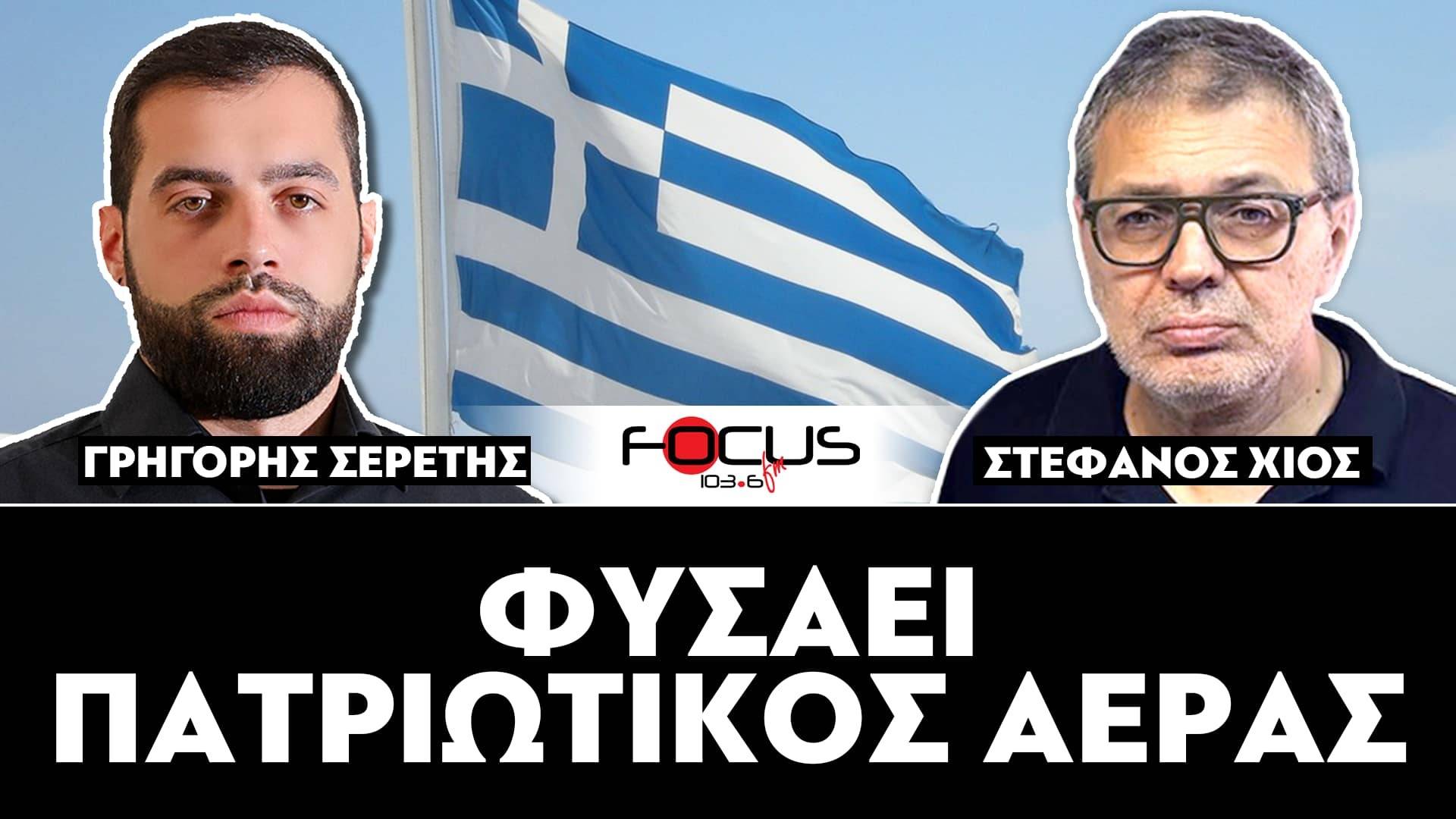 «Φυσάει πατριωτικός αέρας» : Σερέτης Γρηγόρης, Στέφανος Χίος