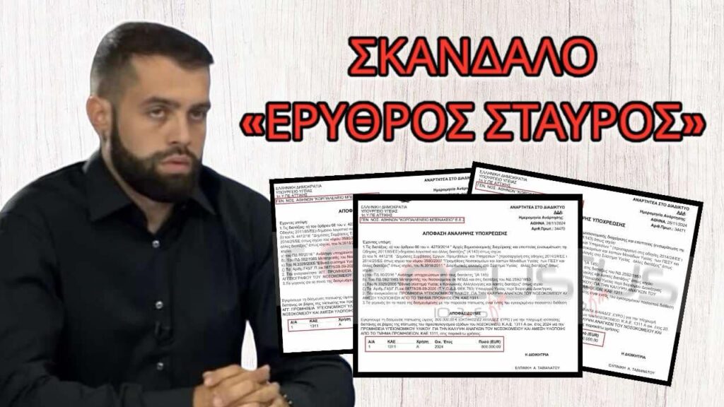 ΜΟΙΡΑΖΟΝ ΧΡΗΜΑ ΣΤΟΝ ΕΡΥΘΡΟ ΣΤΑΥΡΟ ΧΩΡΙΣ ΔΙΟΙΚΗΤΙΚΟ ΣΥΜΒΟΥΛΙΟ