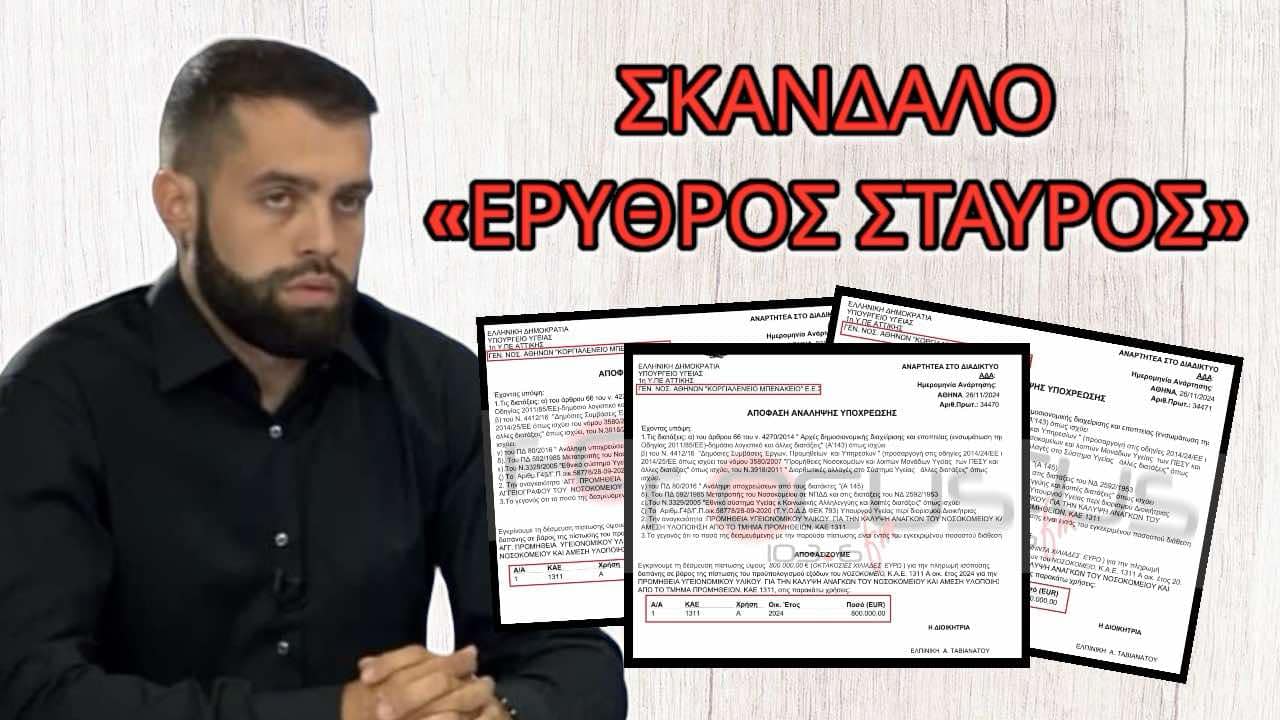 ΜΟΙΡΑΖΟΝ ΧΡΗΜΑ ΣΤΟΝ ΕΡΥΘΡΟ ΣΤΑΥΡΟ ΧΩΡΙΣ ΔΙΟΙΚΗΤΙΚΟ ΣΥΜΒΟΥΛΙΟ