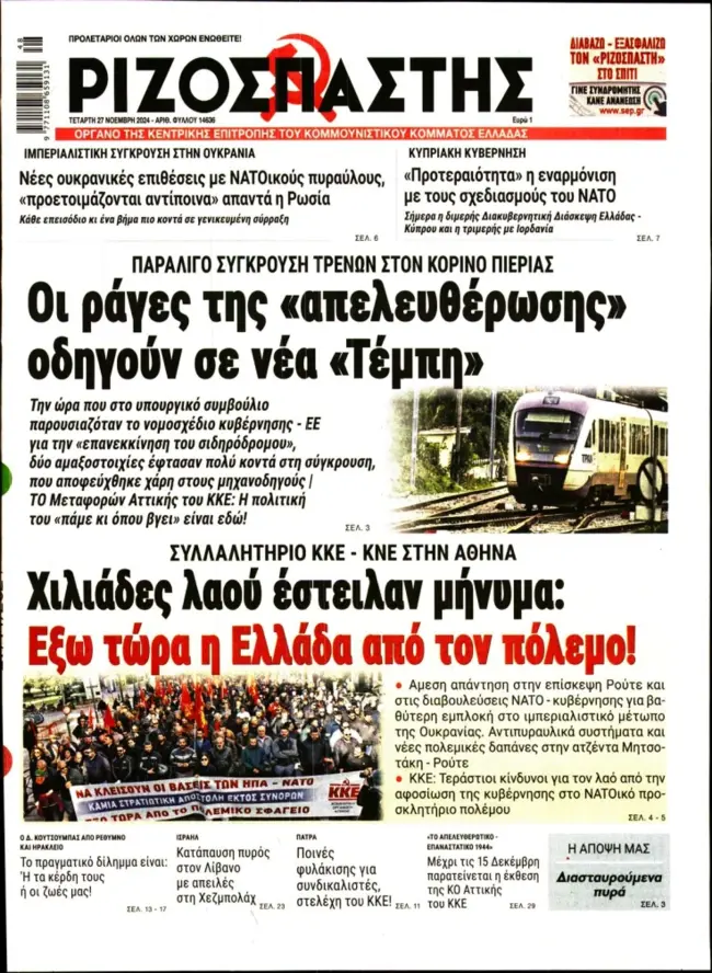 Πρωτοσέλιδο Ριζοσπάστη