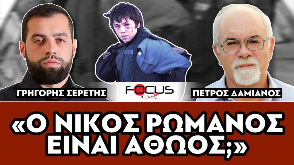 «Ο ΝΙΚΟΣ ΡΩΜΑΝΟΣ ΕΙΝΑΙ ΑΘΩΟΣ;» : ΔΑΜΙΑΝΟΣ ΠΕΤΡΟΣ, ΣΕΡΕΤΗΣ ΓΡΗΓΟΡΗΣ