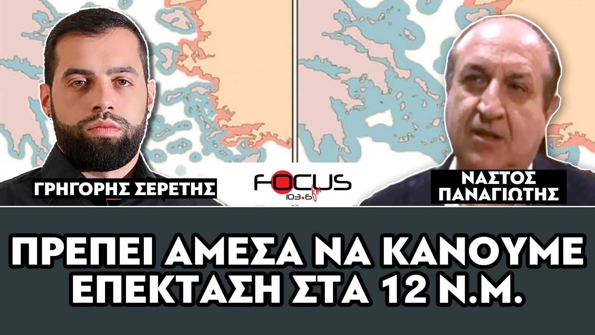 «Να κάνουμε άμεσα επέκταση χωρικών υδάτων στα 12 Ν.Μ.» : Νάστος Παναγιώτης, Σερέτης Γρηγόρης