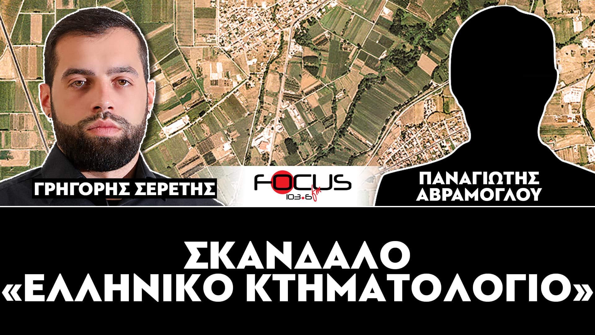 ΣΚΑΝΔΑΛΟ «ΕΛΛΗΝΙΚΟ ΚΤΗΜΑΤΟΛΟΓΙΟ» - ΣΕΡΕΤΗΣ ΓΡΗΓΟΡΗΣ, ΠΑΝΑΓΙΩΤΗΣ ΑΒΡΑΜΟΓΛΟΥ