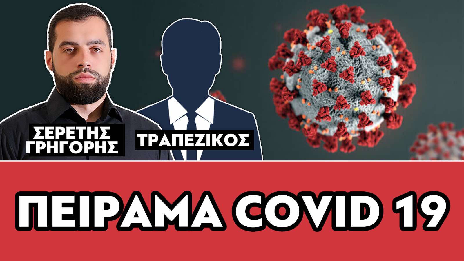 ΠΕΙΡΑΜΑ COVID-19 - ΣΕΡΕΤΗΣ ΓΡΗΓΟΡΗΣ, ΤΡΑΠΕΖΙΚΟΣ