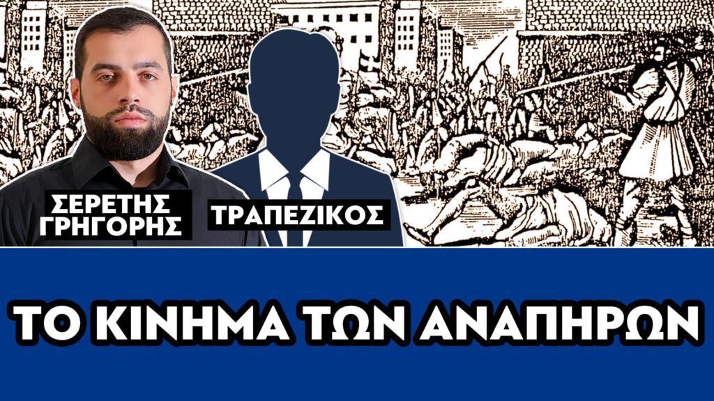 ΤΟ ΚΙΝΗΜΑ ΤΩΝ ΑΝΑΠΗΡΩΝ – ΣΕΡΕΤΗΣ ΓΡΗΓΟΡΗΣ, ΤΡΑΠΕΖΙΚΟΣ