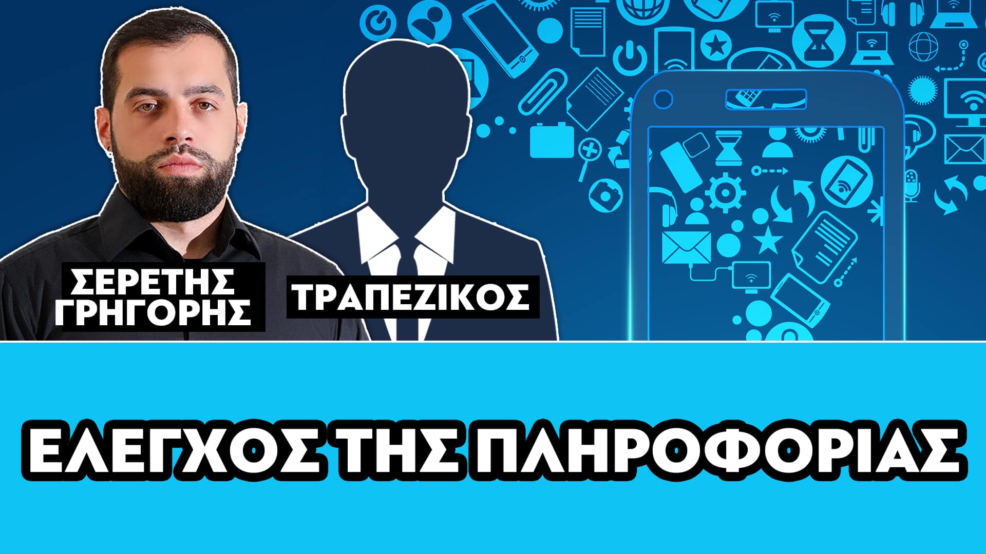 ΕΛΕΓΧΟΣ ΤΗΣ ΠΛΗΡΟΦΟΡΙΑΣ - ΣΕΡΕΤΗΣ ΓΡΗΓΟΡΗΣ, ΤΡΑΠΕΖΙΚΟΣ