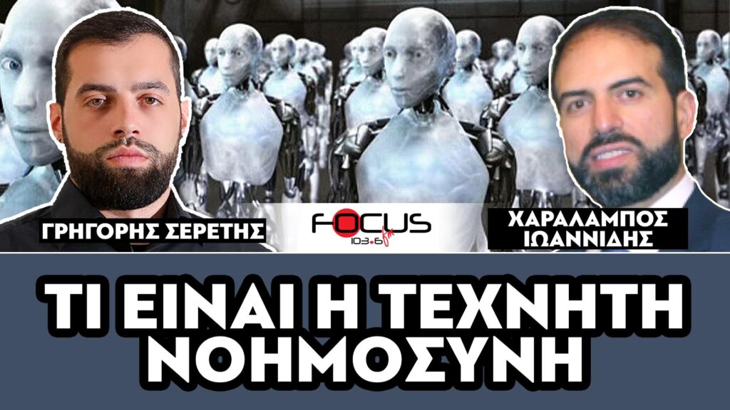 «Τι είναι η τεχνητή υπέρ-νοημοσύνη;» – Σερέτης Γρηγόρης, Χαράλαμπος Ιωαννίδης