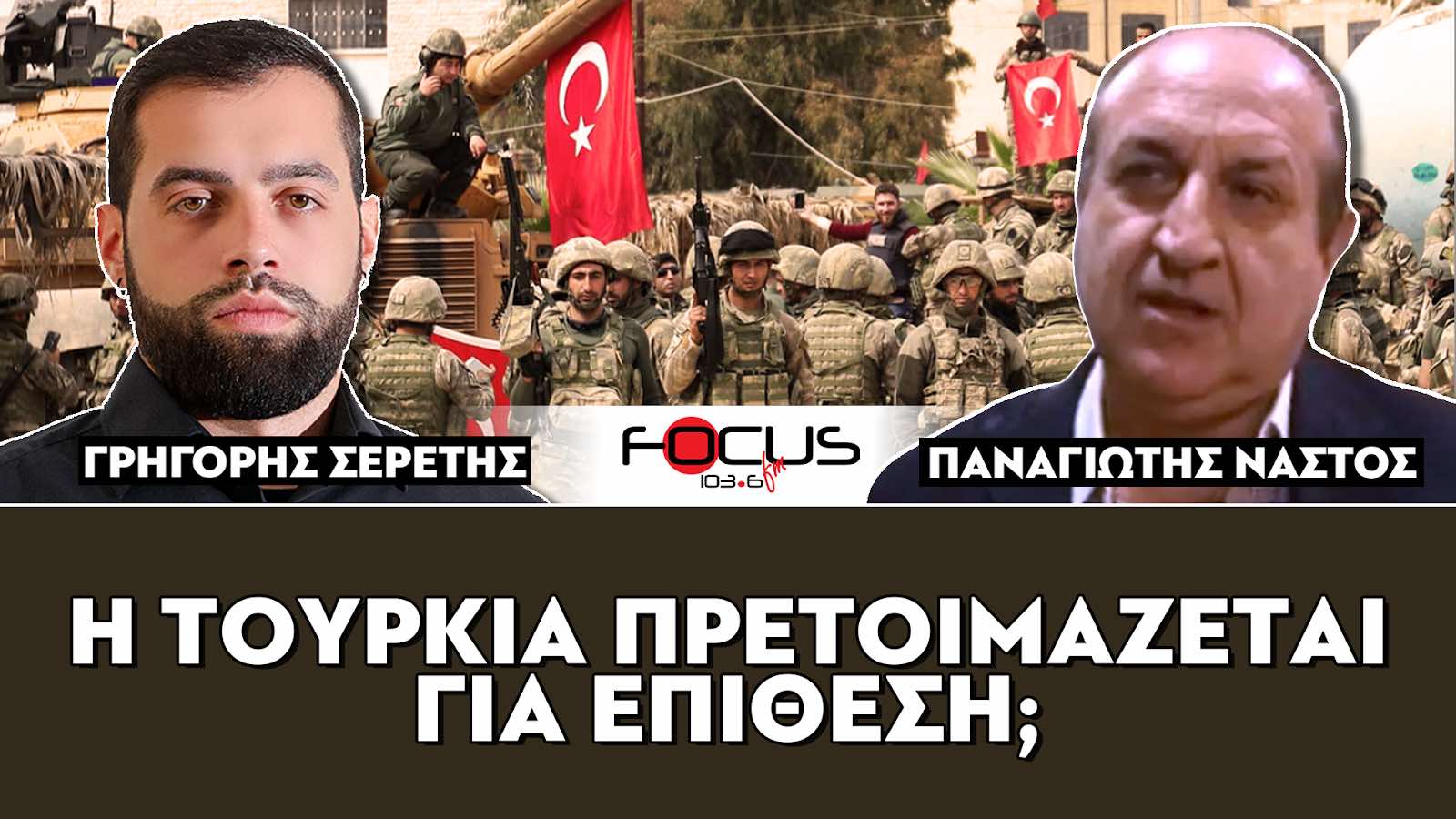 «Η Τουρκία προετοιμάζεται για επίθεση;» : Σερέτης Γρηγόρης, Παναγιώτης Νάστος