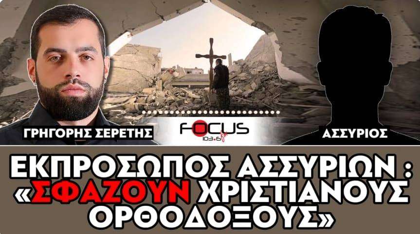 «Σφάζουν όλους τους χριστιανούς ορθόδοξους στη Συρία» : Εκπρόσωπος Ασσυρίων, Σερέτης Γρηγόρης