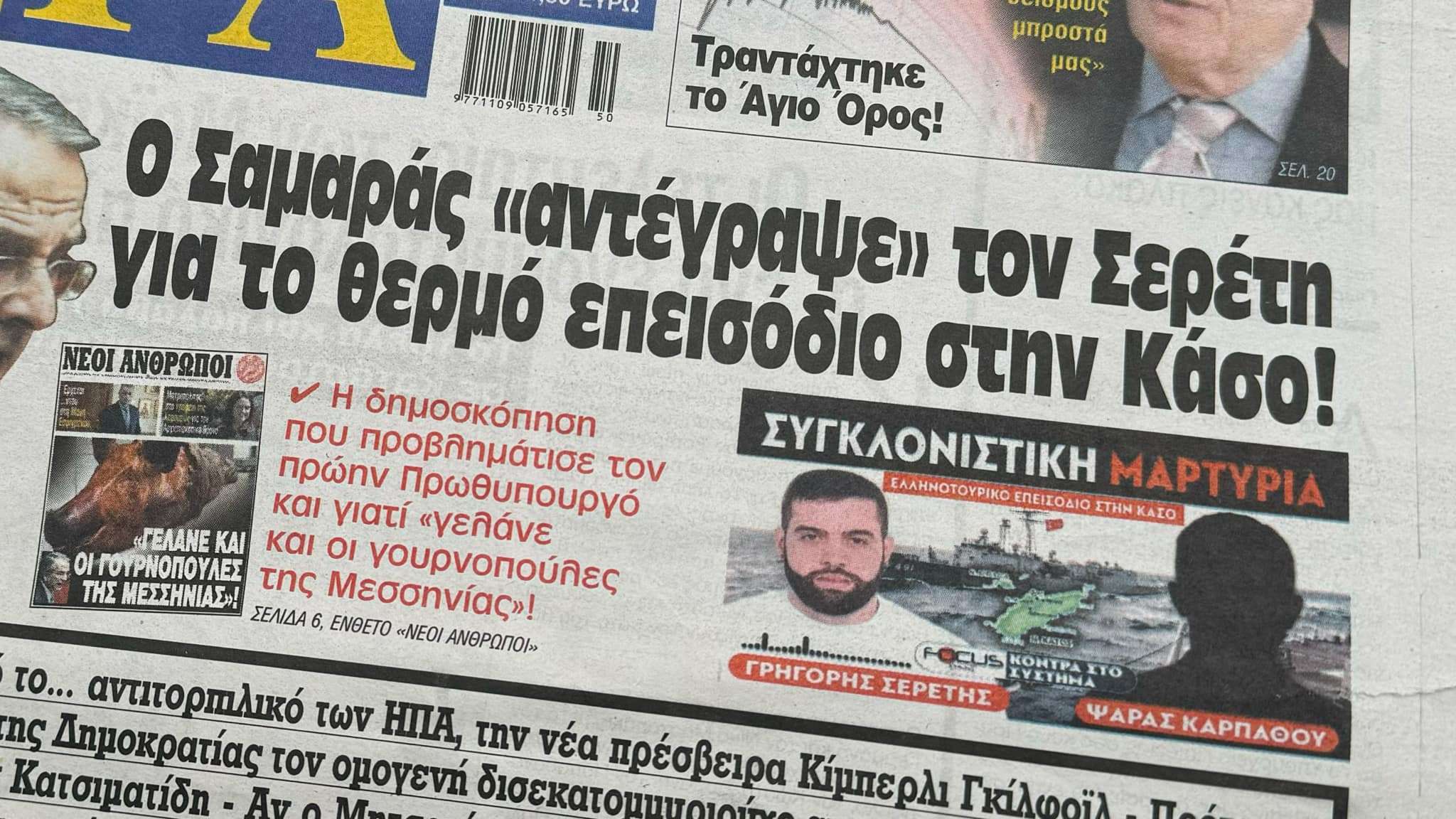 Ο ΣΑΜΑΡΑΣ «ΑΝΤΕΓΡΑΨΕ» ΤΟΝ ΣΕΡΕΤΗ ΓΙΑ ΤΟ ΘΕΡΜΟ ΕΠΕΙΣΟΔΙΟ ΣΤΗΝ ΚΑΣΟ