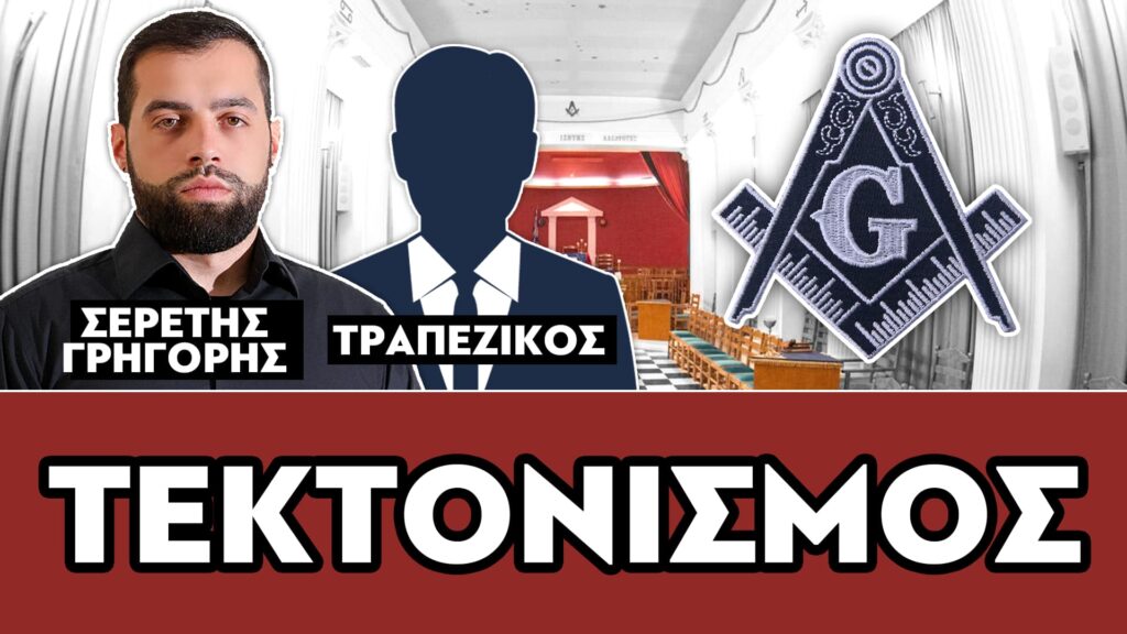 ΤΕΚΤΟΝΙΣΜΟΣ – ΣΕΡΕΤΗΣ ΓΡΗΓΟΡΗΣ, ΤΡΑΠΕΖΙΚΟΣ