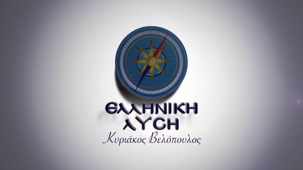 Ελληνική Λύση: «Απάντηση στα νέα ανθελληνικά σχέδια της Τουρκίας είναι μόνον η άμεση οριοθέτηση ΑΟΖ Ελλάδας – Κύπρου».