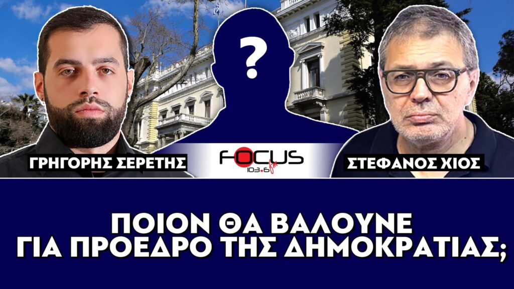 «Ποιον θα βάλουνε για πρόεδρο της Δημοκρατίας;» : Στέφανος Χίος, Σερέτης Γρηγόρης
