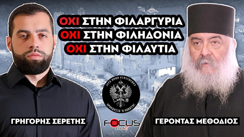 «ΌΧΙ στην φιλαργυρία, ΌΧΙ στην φιληδονία, ΌΧΙ στην φιλαυτία» : Γέροντας Μεθόδιος, Σερέτης Γρηγόρης