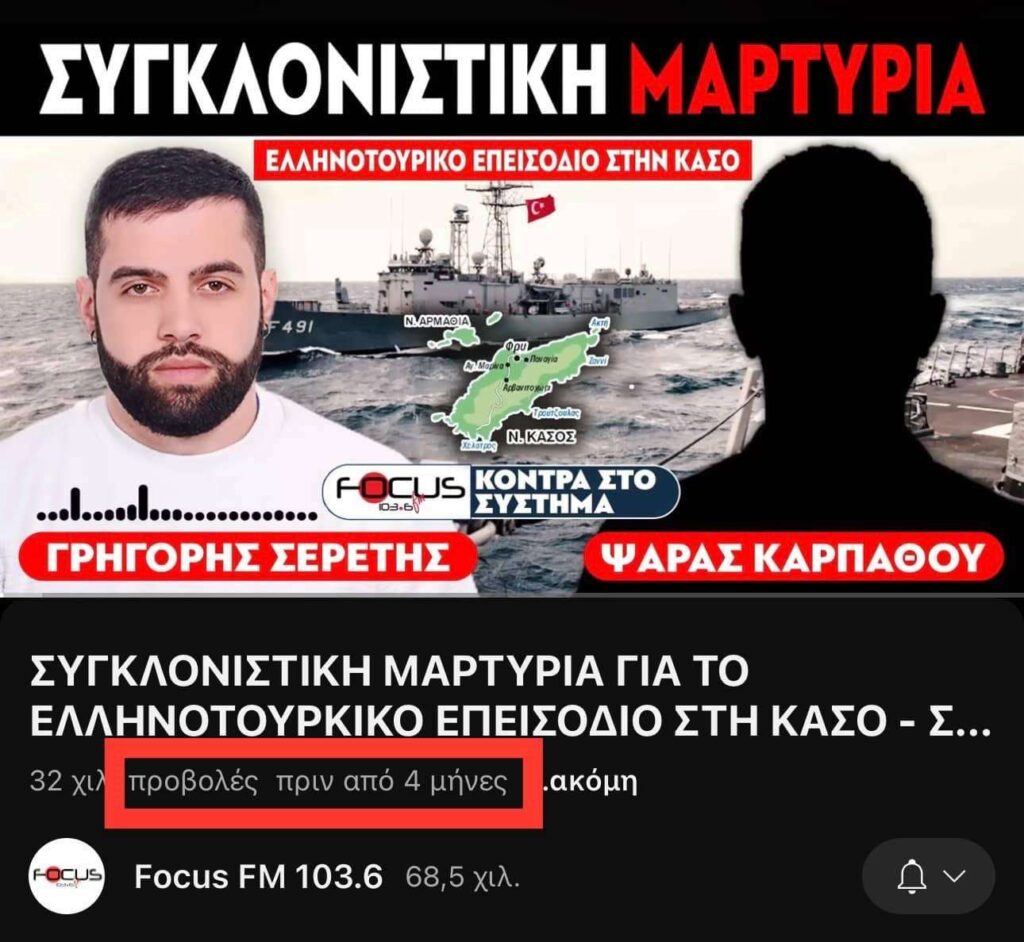 ΙΣΤΟΡΙΚΗ ΑΠΟΚΑΛΥΨΗ ΓΙΑ ΤΟ ΕΠΕΙΣΟΔΙΟ ΣΤΗΝ ΚΑΣΟ ΑΠΟ ΤΟΝ ΣΕΡΕΤΗ ΓΡΗΓΟΡΗ – ΤΑ ΕΙΧΕ ΠΕΙ 4 ΜΗΝΕΣ ΠΡΙΝ ΤΟΝ ΣΑΜΑΡΑ – FOCUS FM 103.6