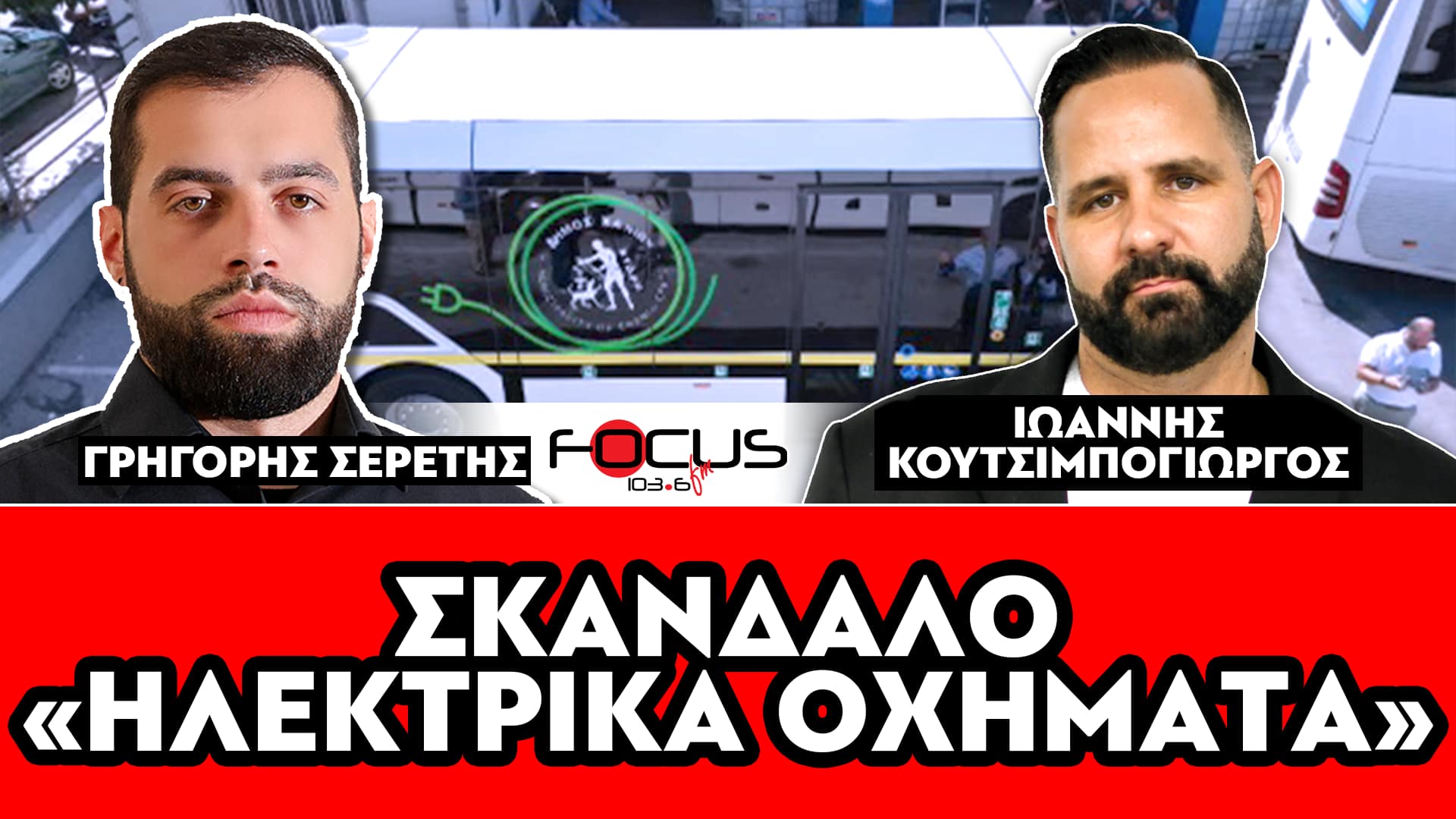 ΣΚΑΝΔΑΛΟ: «ΗΛΕΚΤΡΙΚΑ ΟΧΗΜΑΤΑ» - ΣΕΡΕΤΗΣ ΓΡΗΓΟΡΗΣ, ΚΟΥΤΣΙΜΠΟΓΙΩΡΓΟΣ ΙΩΑΝΝΗΣ