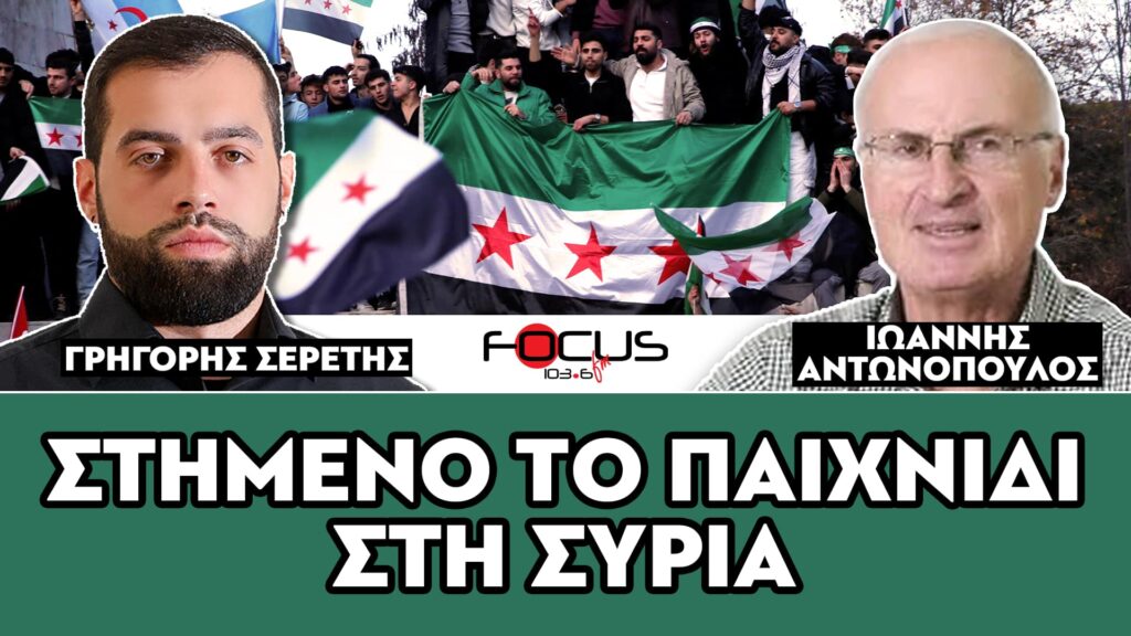 «Στημένο το παιχνίδι στην Συρία» : Ιωάννης Αντωνόπουλος, Σερέτης Γρηγόρης