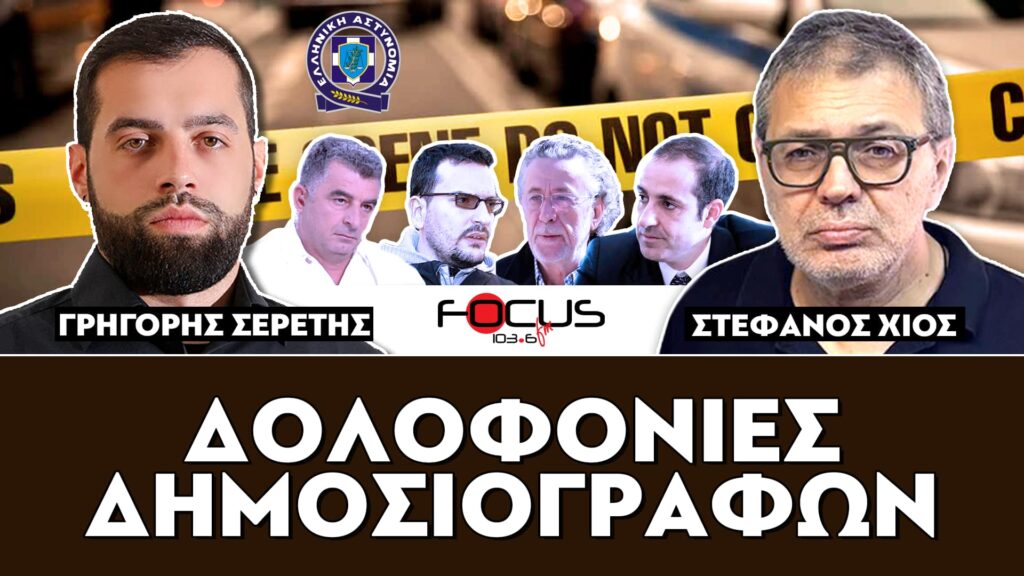 ΔΟΛΟΦΟΝΙΕΣ ΔΗΜΟΣΙΟΓΡΑΦΩΝ – ΣΕΡΕΤΗΣ ΓΡΗΓΟΡΗΣ, ΣΤΕΦΑΝΟΣ ΧΙΟΣ