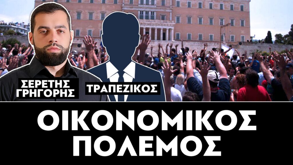 OIKONOMIKOΣ ΠΟΛΕΜΟΣ – ΣΕΡΕΤΗΣ ΓΡΗΓΟΡΗΣ, ΤΡΑΠΕΖΙΚΟΣ