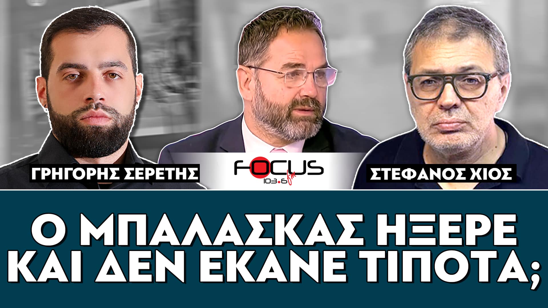 «Ο ΜΠΑΛΑΣΚΑΣ ΗΞΕΡΕ ΚΑΙ ΔΕΝ ΕΚΑΝΕ ΤΙΠΟΤΑ;» - ΣΕΡΕΤΗΣ ΓΡΗΓΟΡΗΣ, ΣΤΕΦΑΝΟΣ ΧΙΟΣ