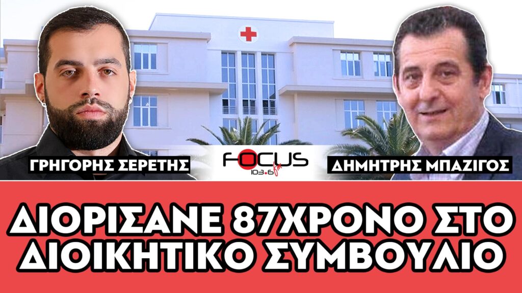«Διορίσανε 87χρονο στο διοικητικό συμβούλιο του νοσοκομείου» : Σερέτης Γρηγόρης, Μπαζίγος Δημήτρης