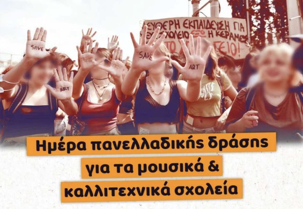 Μαθητικό συλλαλητήριο για Καλλιτεχνικά και Μουσικά Σχολεία (21/1) – Οι αιτήσεις των μαθητών