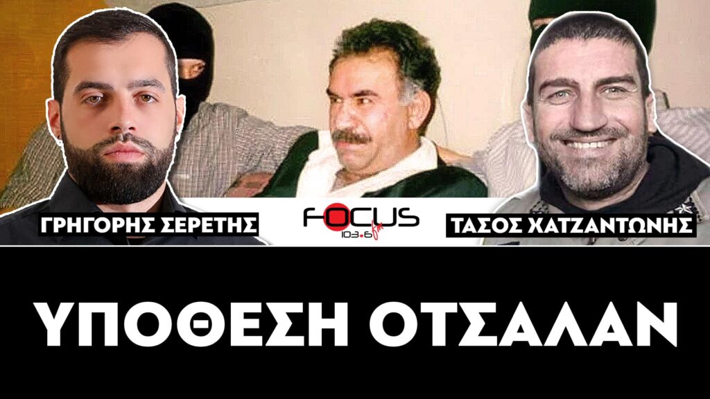 ΥΠΟΘΕΣΗ ΟΤΣΑΛΑΝ – ΣΕΡΕΤΗΣ ΓΡΗΓΟΡΗΣ, ΤΑΣΟΣ ΧΑΤΖΑΝΤΩΝΗΣ