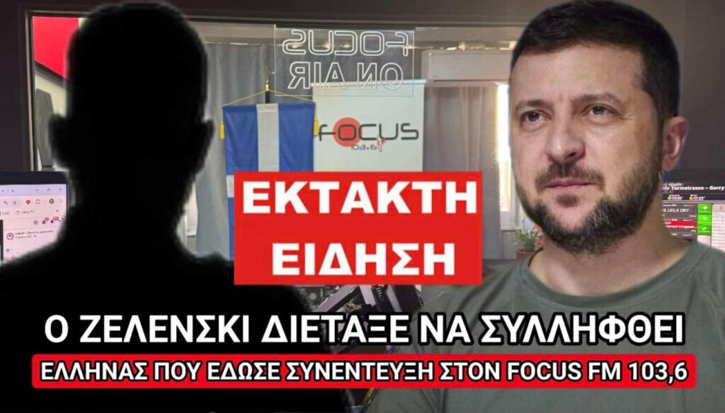 Έκτακτο: ΣΥΝΕΛΗΦΘΗ ΕΛΛΗΝΑΣ ΣΤΗΝ ΟΔΗΣΣΟ ΓΙΑΤΙ ΜΙΛΗΣΕ ΣΤΟΝ FOCUS FM 103,6