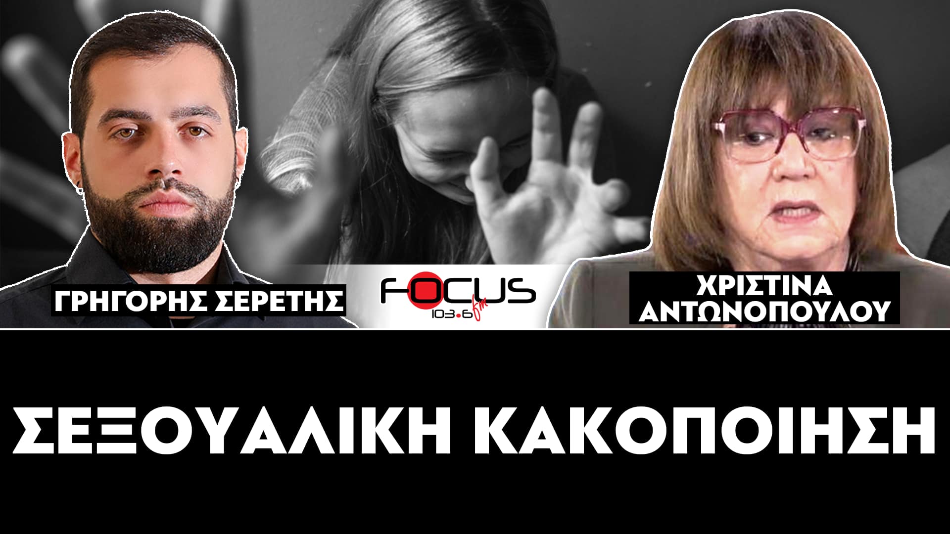 «Η σεξουαλική κακοποίηση είναι ανεξέλεγκτη στην Ελλάδα» : Σερέτης Γρηγόρης, Χριστίνα Αντωνοπούλου